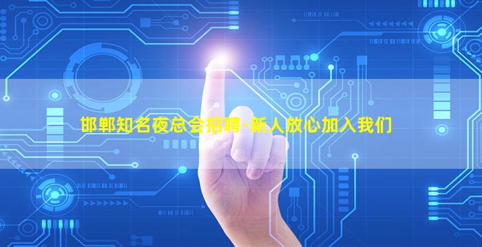 邯郸知名夜总会招聘-新人放心加入我们